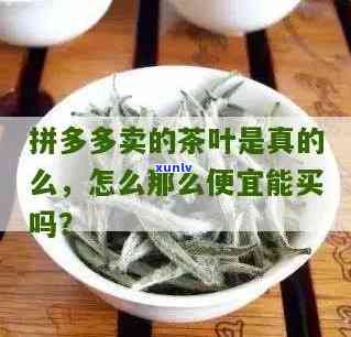 拼多多送的茶叶好吗能买吗，拼多多赠送的茶叶品质如何？是否值得购买？