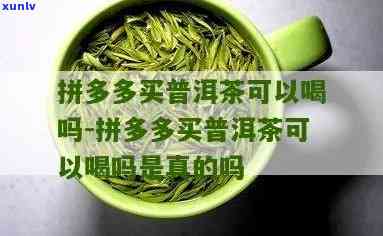 拼多多的茶叶那么便宜，真的能喝吗？