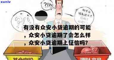 众安贷逾期了怎么办-众安贷逾期了怎么办几点上