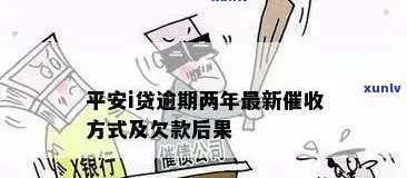 平安i贷逾期乱催款-平安i贷逾期两年最新方式