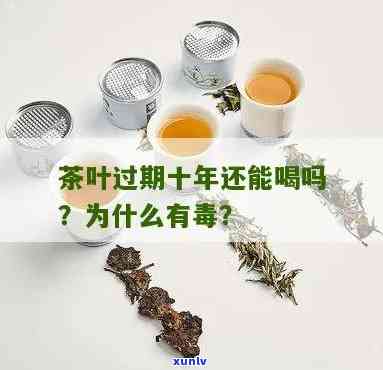 十几年的茶叶能喝吗-十几年的茶叶能喝吗有吗