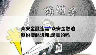 众安取金逾期几个月会怎么样，众安取金逾期数月的结果是什么？