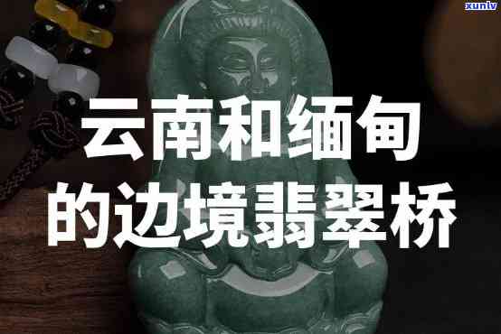 中缅路翡翠桥地址，探索翡翠之美：中缅路翡翠桥的地理位置与历史文化