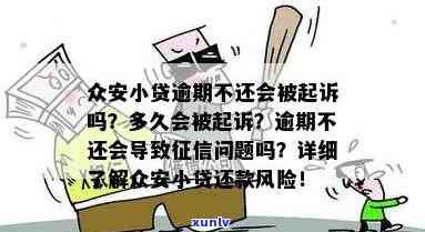 众安金融逾期：真的会被起诉吗？逾期几天会有 *** ？