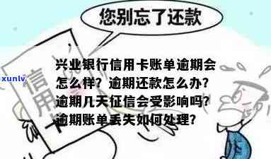 兴业逾期几天会上？信用卡逾期作用你的人格信用！