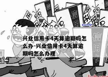 兴业信用几天是逾期-兴业信用几天是逾期吗