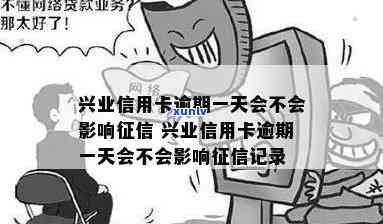 兴业信用几天是逾期-兴业信用几天是逾期吗