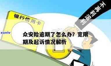 众安保险逾期了，你的众安保险逾期了吗？怎样解决逾期疑问？