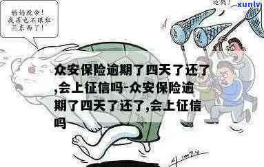 众安险逾期了怎么办-众安保险逾期了四天了还了,会上吗