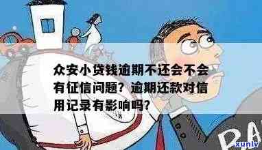 众安小货上吗，众安小贷：是不是会上报个人信用记录？