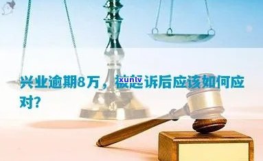 兴业逾期被刑事起诉：解决方案与应对策略