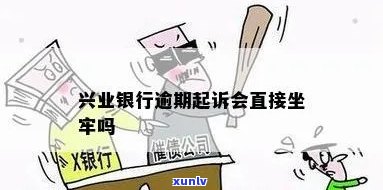 兴业银行逾期会坐牢-兴业银行逾期会起诉吗