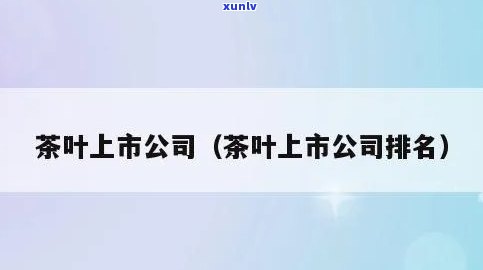 中山市有名的茶叶行业公司排名一览