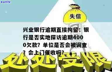 兴业银行逾期4000，工作人员是否会实地探访？