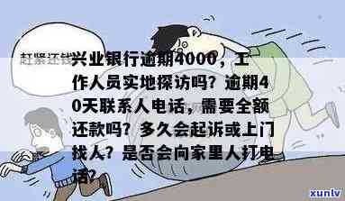 兴业银行逾期4000，工作人员是不是会实地探访？