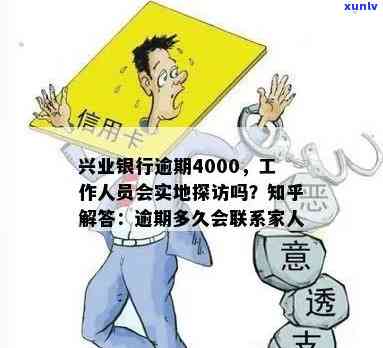 兴业银行逾期4000，工作人员是不是会实地探访？