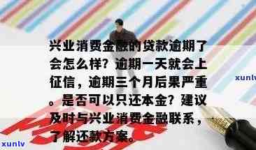 兴业消费金融贷款逾期几个月了？可以只还本金吗？逾期5个月情况怎样？