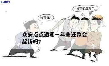 众安点点逾期：最怎样解决？会有什么结果？是不是会起诉？