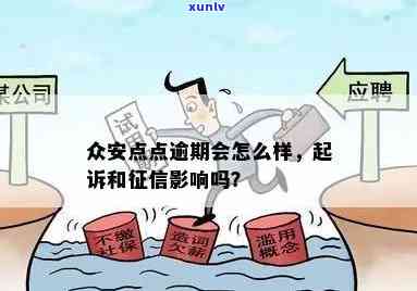 众安点点逾期：最怎样解决？会有什么结果？是不是会起诉？