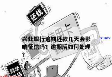 兴业银行逾期还款几天会作用吗，兴业银行逾期还款：几天会产生作用？