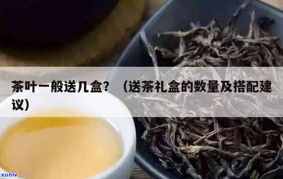 茶叶送几罐：合适的数量与选择建议