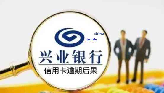 兴业银行逾期多久停卡，兴业银行信用卡逾期多长时间会被停卡？