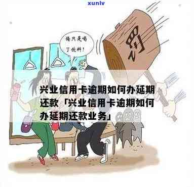 兴业银行透支卡逾期-兴业银行透支卡逾期会怎么样