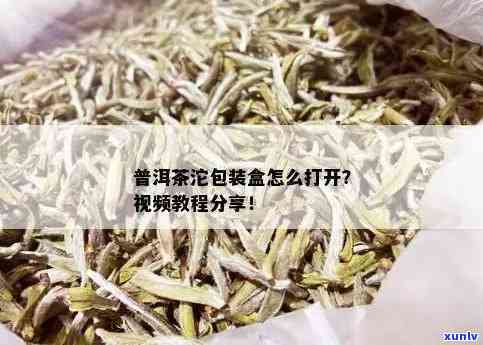 怎么包茶叶视频，新手必看：茶叶包装全过程详细视频教程