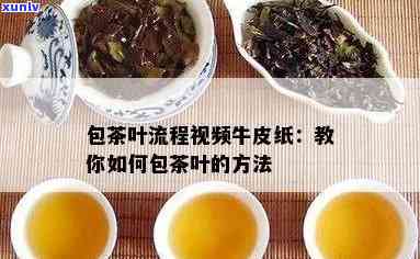 怎么包茶叶视频，新手必看：茶叶包装全过程详细视频教程