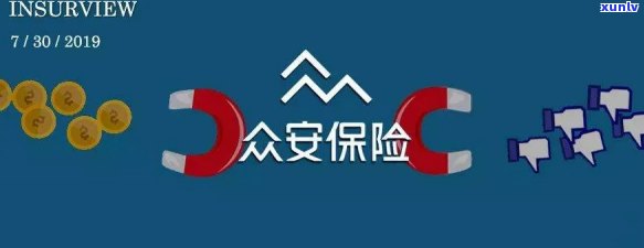 众安信用保证保险，众安信用保证保险：为您的信贷提供保障