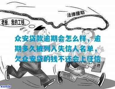 众安信保逾期怎么样-众安信保逾期怎么样可靠吗