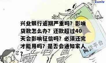 兴业贷款逾期的结果有哪些？全面解析可能的作用