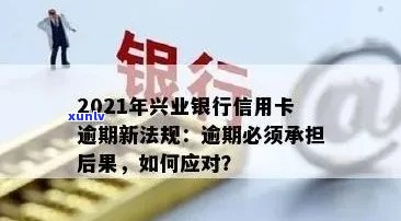 兴业银行还款逾期怎么办？解决步骤及解决  全攻略