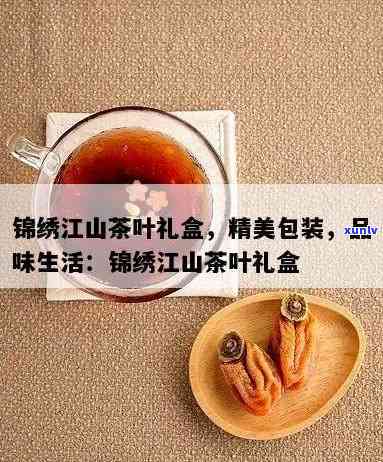 锦绣江山茶叶正山小种礼盒，品味名茶，尊享精致生活