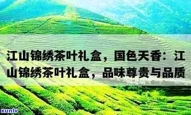 锦绣江山茶叶正山小种礼盒，品味名茶，尊享精致生活