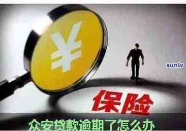 众安金融逾期，众安金融再次曝出逾期疑问，客户权益怎样保障？