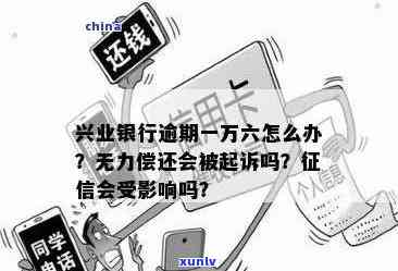 兴业银行逾期一万多-兴业银行逾期一万多说起诉我了是真的么