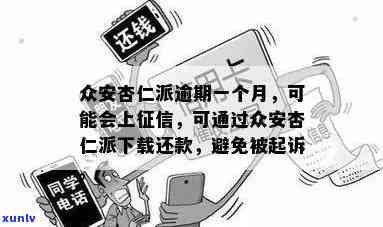 众安杏仁派逾期还款会有什么作用？是不是会上？它是哪家网贷平台？