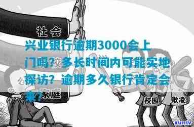 兴业逾期3万银行说上门是不是会实现？逾期2万多、3000元的情况又怎样？