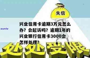 兴业逾期3万银行说上门是不是会实现？逾期2万多、3000元的情况又怎样？