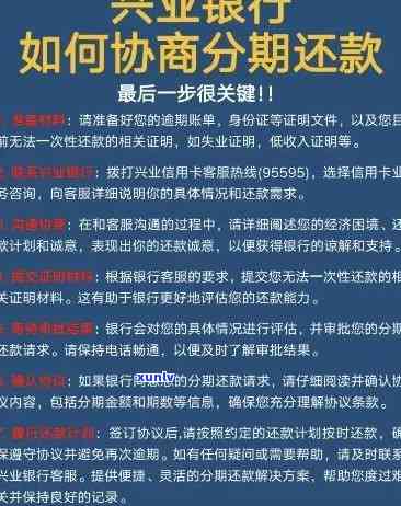 兴业逾期后怎样协商本金还款？详细步骤解析