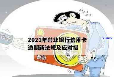 兴业银行逾期20万怎么办，信用卡逾期20万，兴业银行怎样解决？