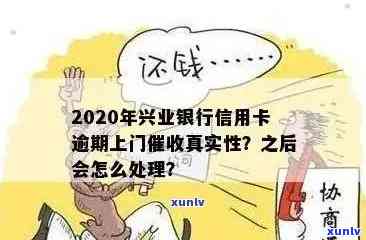 兴业银行逾期说上门是真的吗，真相揭秘：兴业银行逾期真的会上门吗？