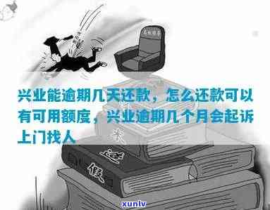 兴业逾期上公司调查是真的吗，真相揭秘：兴业逾期是否会上门调查？