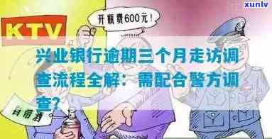 兴业逾期上公司调查流程，熟悉兴业逾期后公司调查的流程