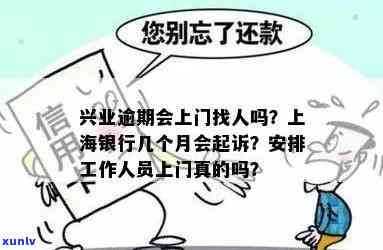 兴业逾期：说安排工作人员上门是真的吗？