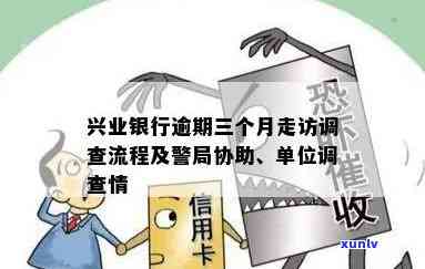 兴业银行逾期3个月让我去警局协助调查，兴业银行：逾期3个月需前往警局协助调查