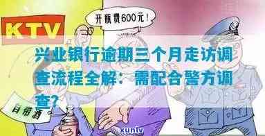 兴业银行逾期3个月让我去警局协助调查，兴业银行：逾期3个月需前往警局协助调查