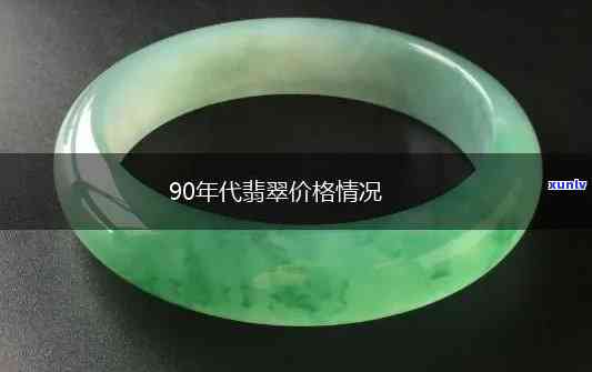 90年翡翠婚-90年翡翠价格