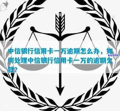 中信一万逾期三个月怎么办，中信银行信用卡逾期三个月，应怎样解决？